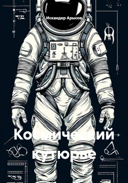 Скачать книгу Космический кутюрье