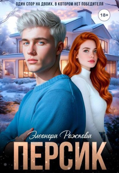 Скачать книгу Персик