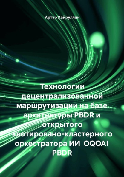 Технологии децентрализованной маршрутизации на базе архитектуры PBDR и открытого квотировано-кластерного оркестратора ИИ  OQOAI PBDR