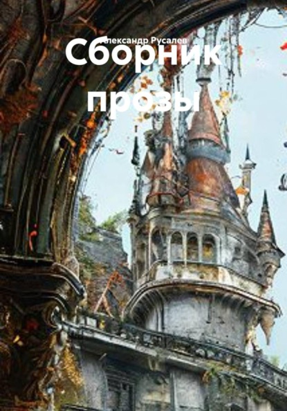 Скачать книгу Сборник прозы