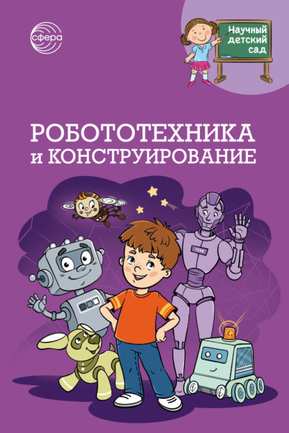 Скачать книгу Научный детский сад. Робототехника и конструирование