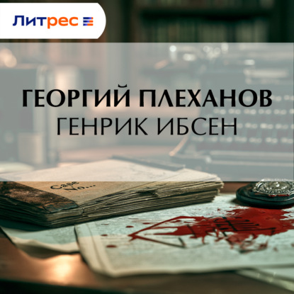 Скачать книгу Генрик Ибсен