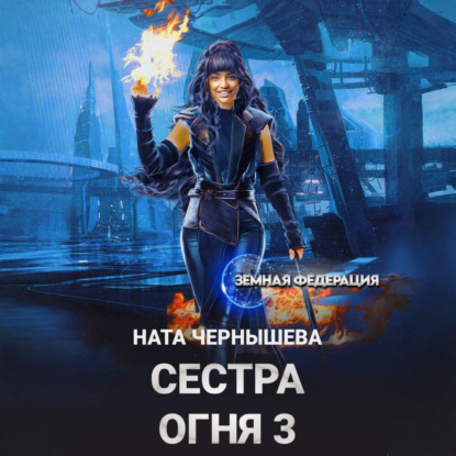 Скачать книгу Сестра Огня 3