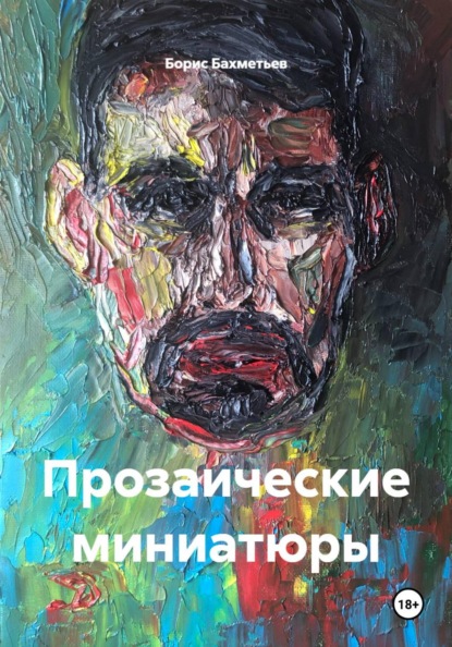 Скачать книгу Прозаические миниатюры