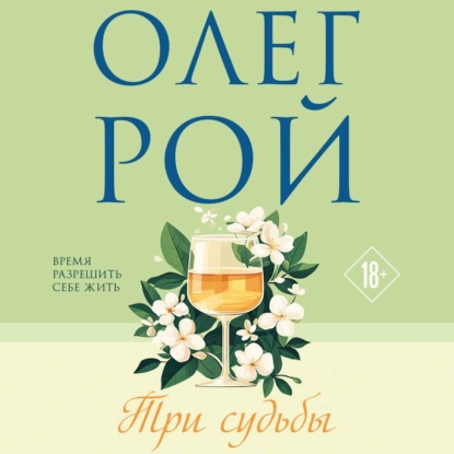 Скачать книгу Три судьбы
