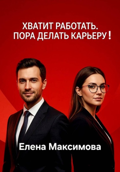 Скачать книгу Хватит работать. Пора делать карьеру!