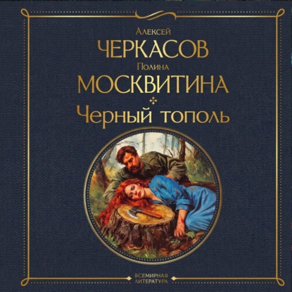 Скачать книгу Черный тополь