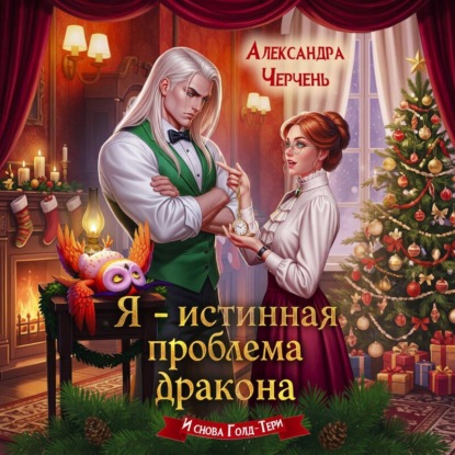 Скачать книгу Я – истинная проблема дракона