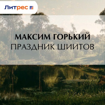 Скачать книгу Праздник шиитов