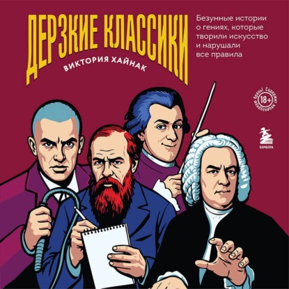 Скачать книгу Дерзкие классики. Безумные истории о гениях, которые творили искусство и нарушали все правила