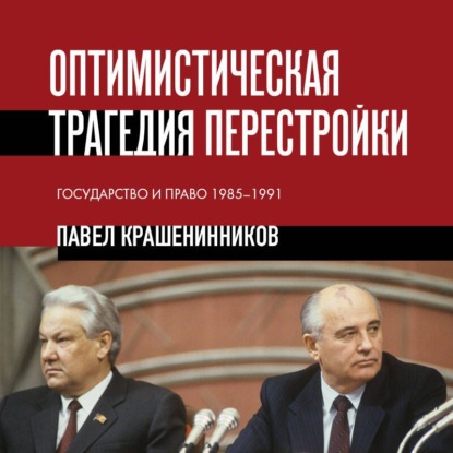 Скачать книгу Оптимистическая трагедия перестройки. Государство и право, 1985–1991