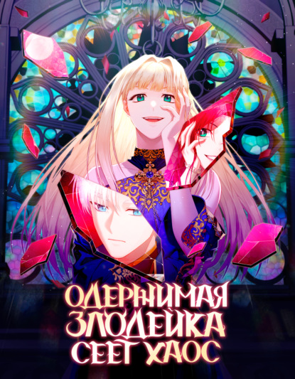 Скачать книгу Одержимая злодейка сеет хаос