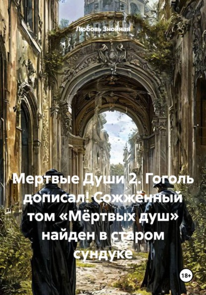 Мертвые Души 2. Гоголь дописал! Сожжённый том «Мёртвых душ» найден в старом сундуке