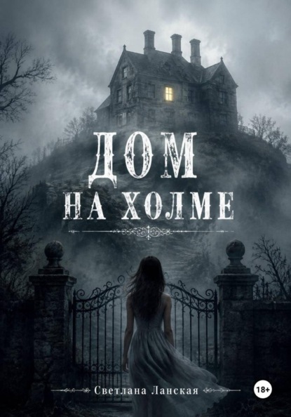 Дом на холме