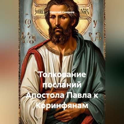 Скачать книгу Толкование посланий Апостола Павла к Коринфянам