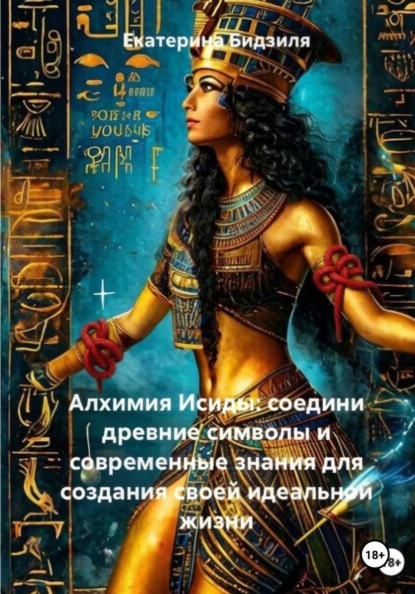 Алхимия Исиды: соедини древние символы и современные знания для создания своей идеальной жизни