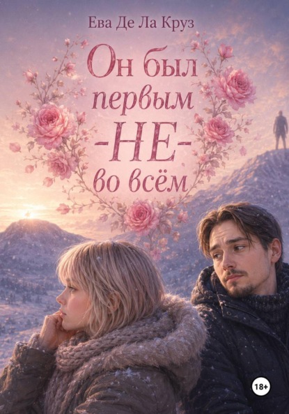 Скачать книгу Он был первым — НЕ — во всём