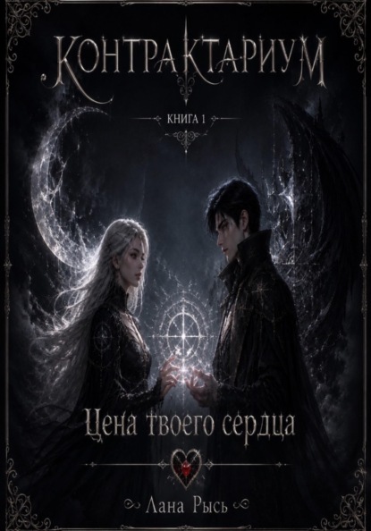 Скачать книгу КОНТРАКТАРИУМ Книга 1 Цена твоего сердца