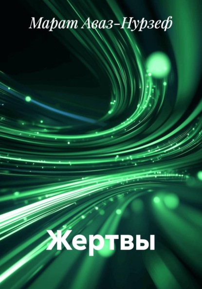Скачать книгу Жертвы