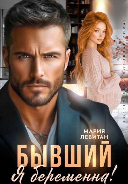 Скачать книгу Бывший, я беременна!
