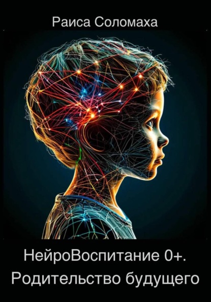 Скачать книгу НейроВоспитание 0+. Родительство будущего
