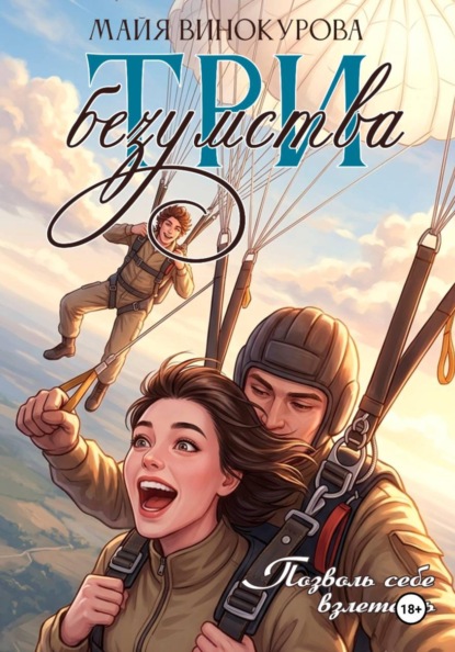 Скачать книгу Три безумства