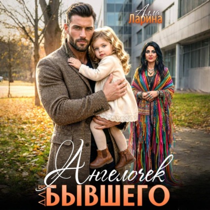 Скачать книгу Ангелочек для бывшего
