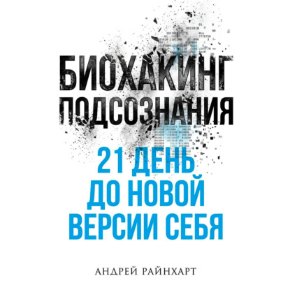 Скачать книгу Биохакинг подсознания: 21 день до новой версии себя