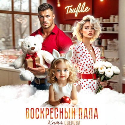 Скачать книгу Воскресный папа