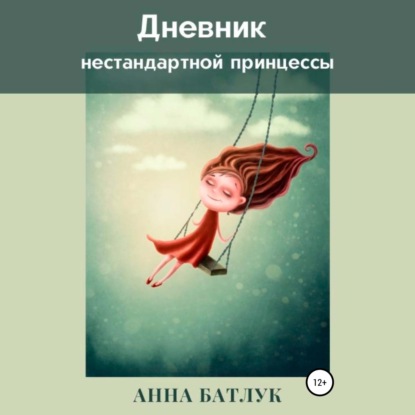 Скачать книгу Дневник нестандартной принцессы
