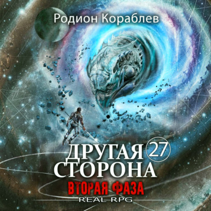 Скачать книгу Другая Сторона. Том 27. Вторая Фаза