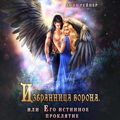 Скачать книгу Избранница Ворона, или Его истинное проклятие