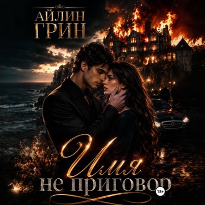 Скачать книгу Имя не приговор