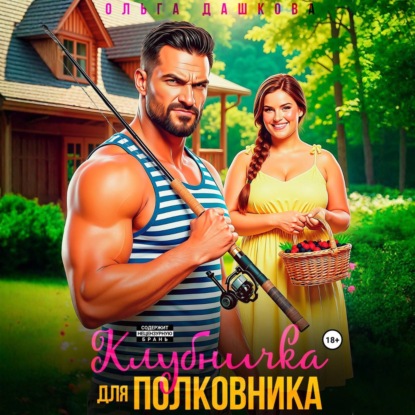 Скачать книгу Клубничка для Полковника