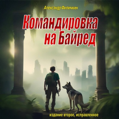 Командировка на Байред (издание второе, исправленное)