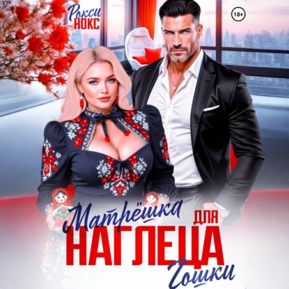 Скачать книгу Матрёшка для наглеца Гошки