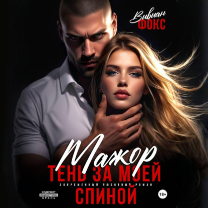 Скачать книгу Мажор. Тень за моей спиной