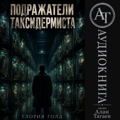 Скачать книгу Подражатели Таксидермиста