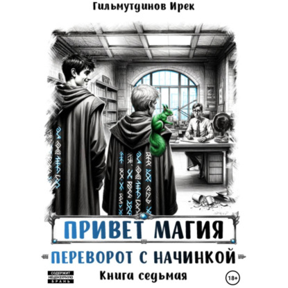 Скачать книгу Привет магия! Переворот с начинкой. Книга седьмая