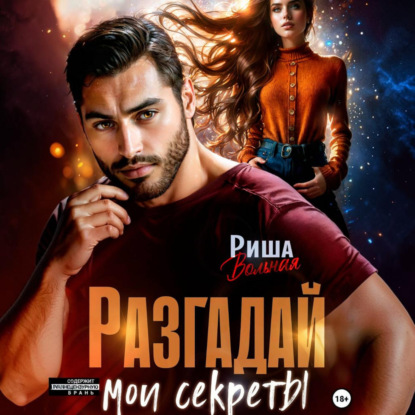 Скачать книгу Разгадай мои секреты