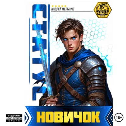 Скачать книгу Статус: Новичок