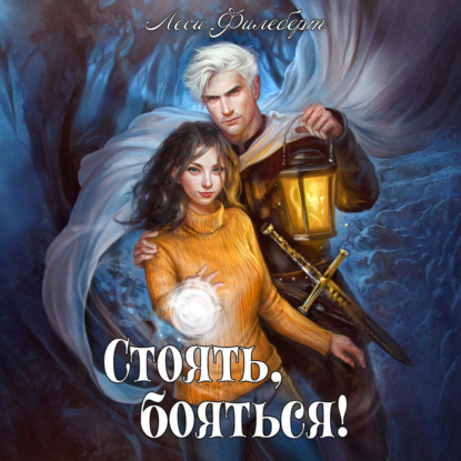 Скачать книгу Стоять, бояться! Инквизиторы на отдыхе
