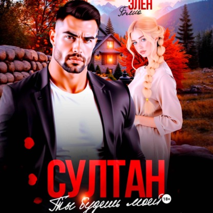 Скачать книгу Султан. Ты будешь моей