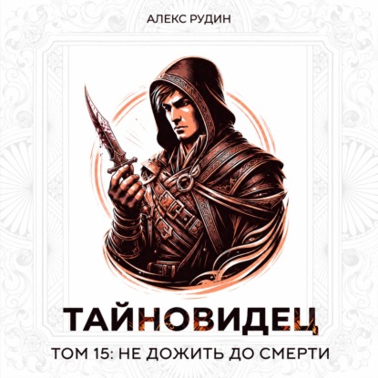 Скачать книгу Тайновидец. Том 15: Не дожить до смерти