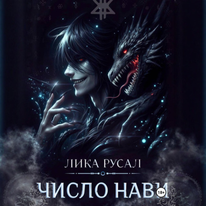 Скачать книгу Число Нави
