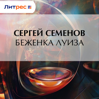 Скачать книгу Беженка Луиза