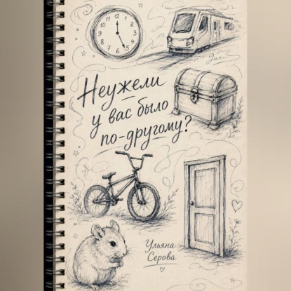 Скачать книгу Неужели у вас было по-другому?