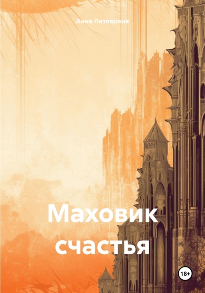 Скачать книгу Маховик счастья