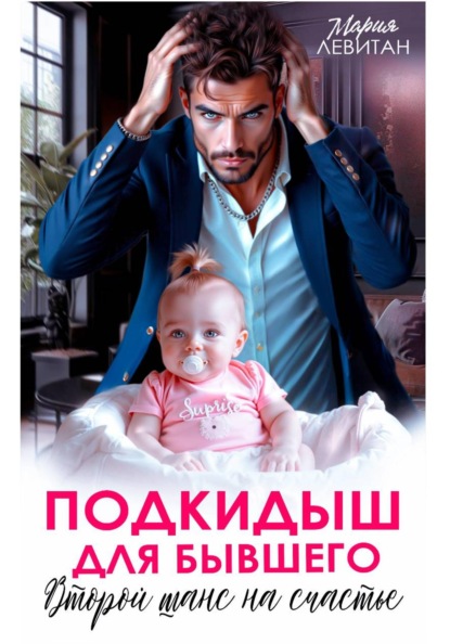 Подкидыш для бывшего. Второй шанс на счастье