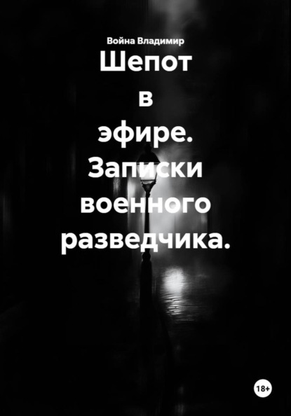 Скачать книгу Шепот в эфире. Записки военного разведчика.